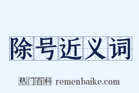 除号近义词是什么意思的图片